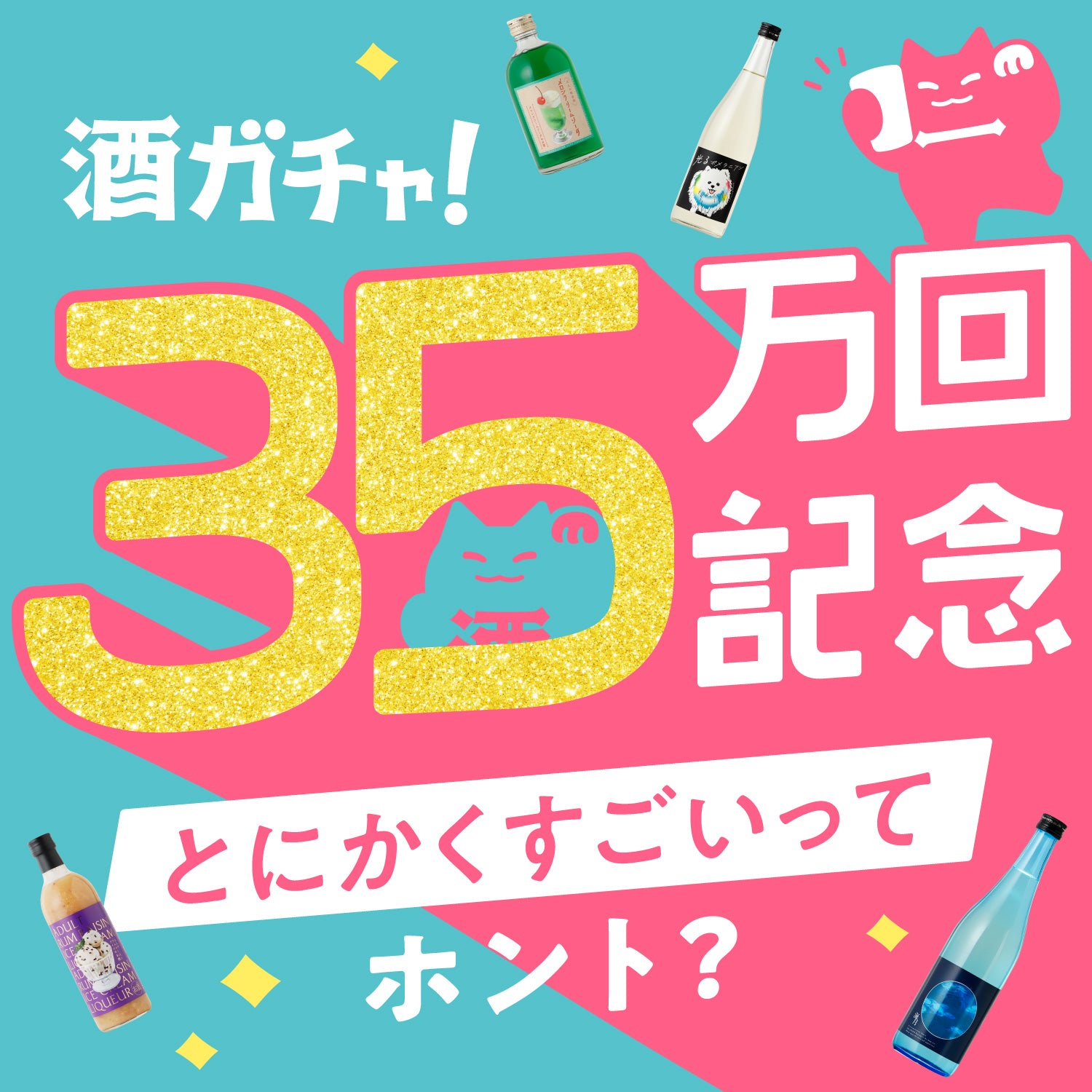 「35万回記念酒ガチャ」がとにかくすごいってホント？