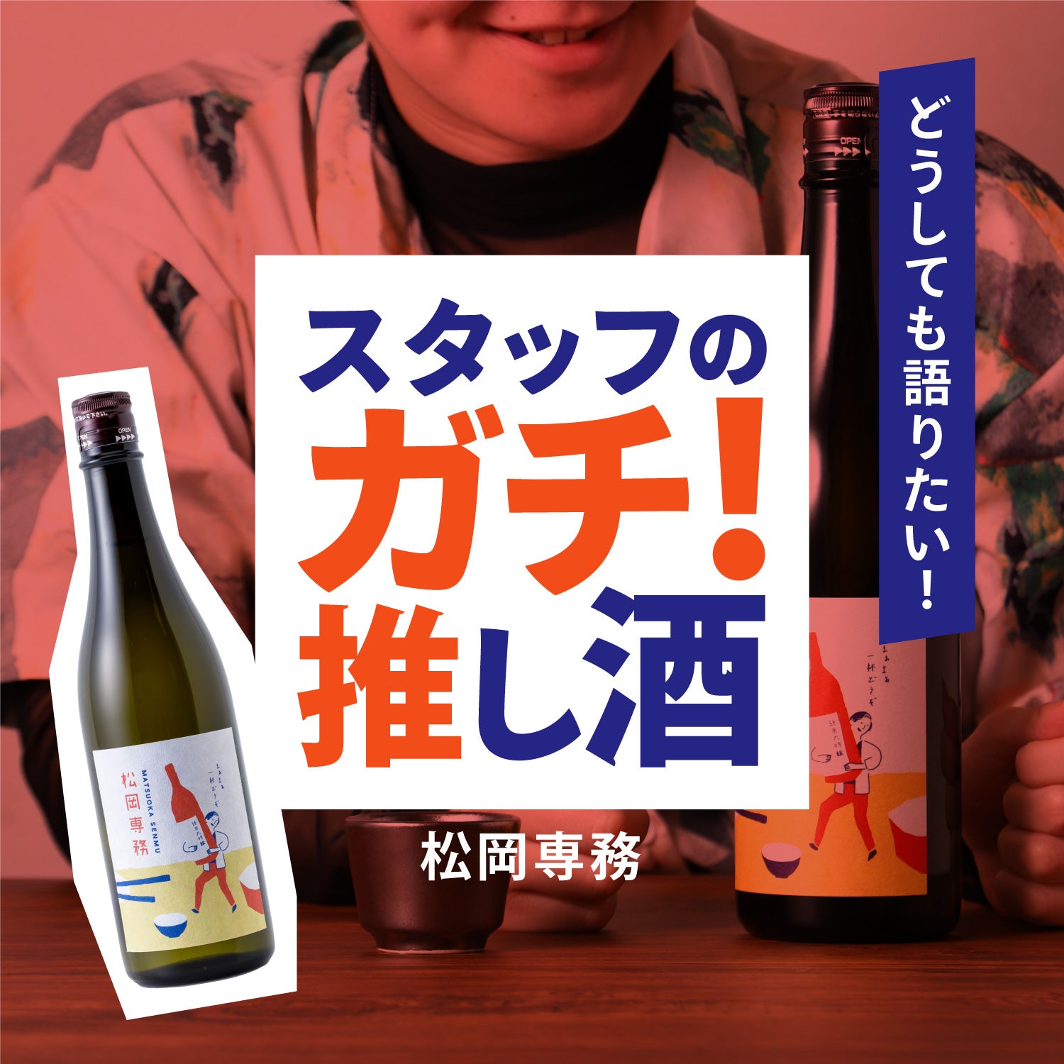 スタッフのガチ推し酒「松岡専務」