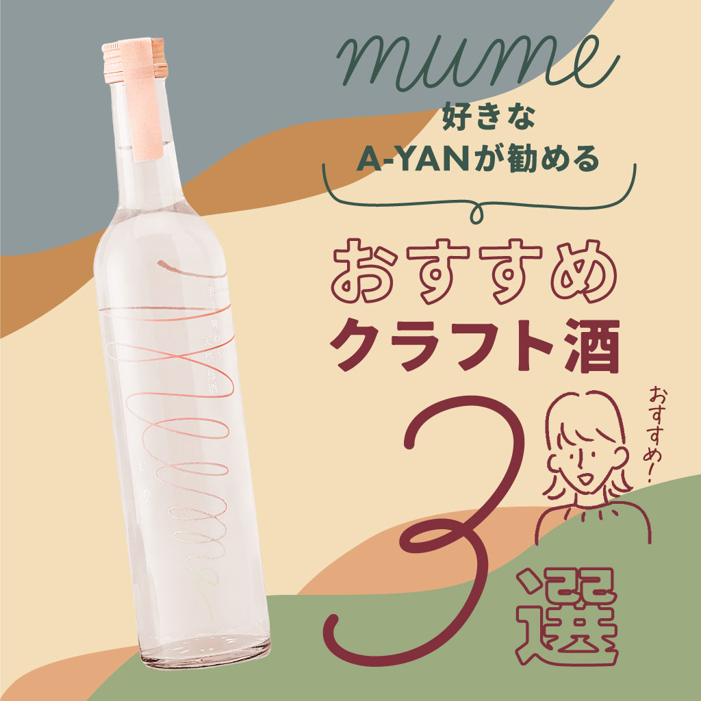 mume好きなA-YANが勧めるおすすめクラフト酒3選