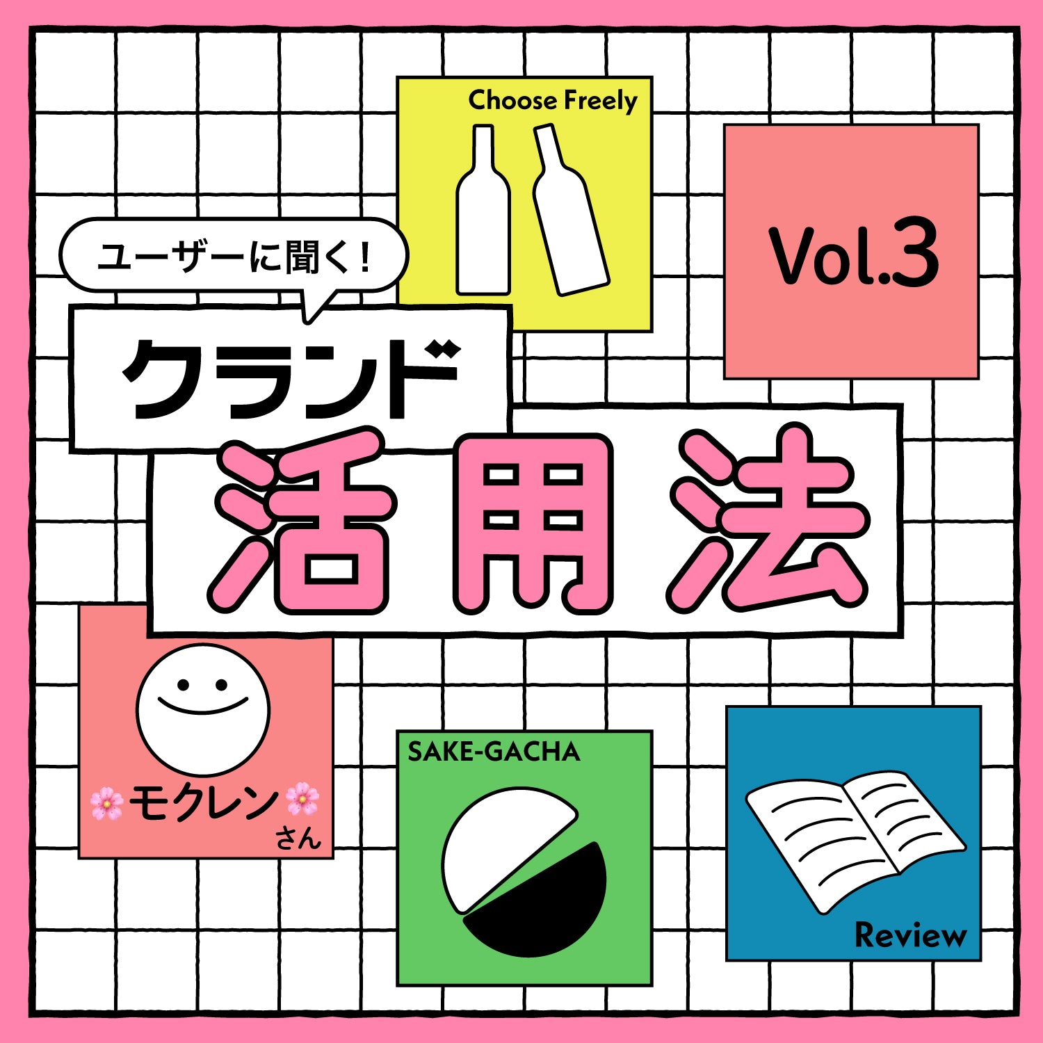 クランドユーザーたちに聞く！ クランドの楽しみ方 Vol.3 「好みが偏っていても、酒ガチャを楽しめる理由」