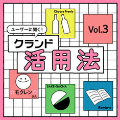 クランドユーザーたちに聞く！ クランドの楽しみ方 Vol.3 「好みが偏っていても、酒ガチャを楽しめる理由」