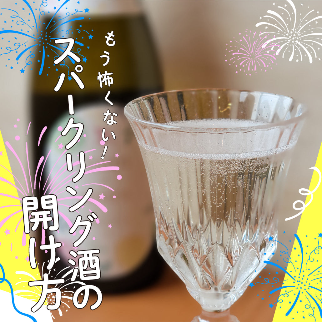 もう怖くない！スパークリング酒の開け方