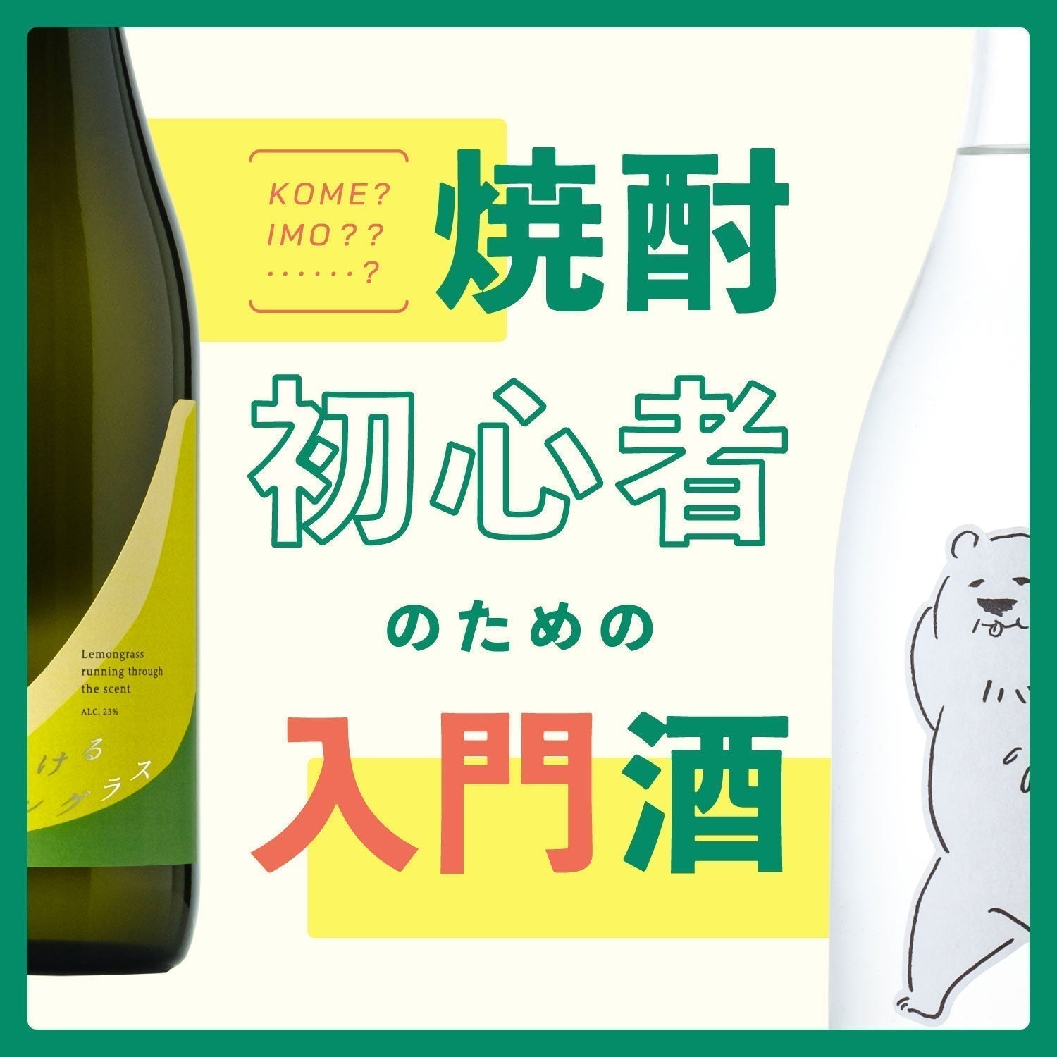 初心者必見！飲みやすい焼酎の選び方とおすすめ10選