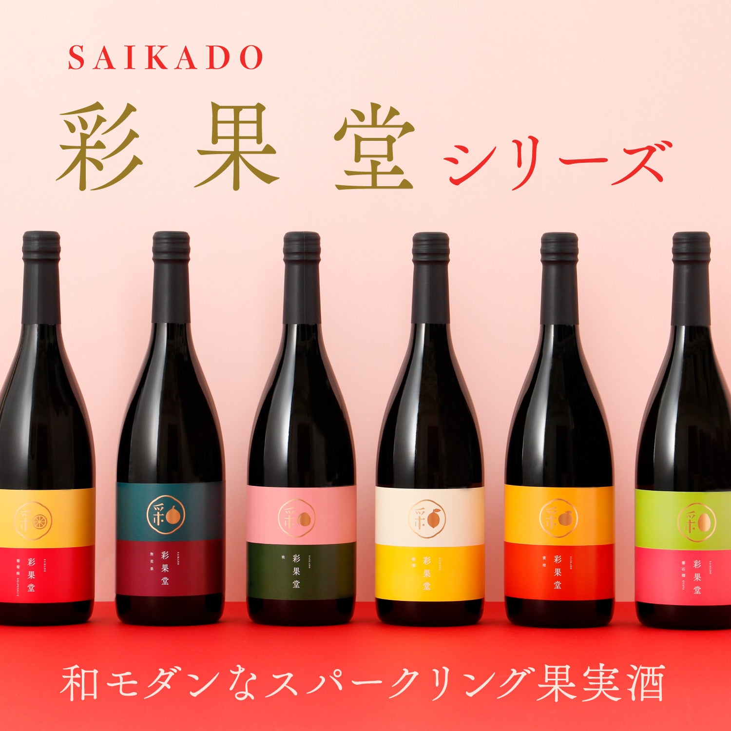 和モダンなスパークリング果実酒「彩果堂 -SAIKADO-」シリーズ