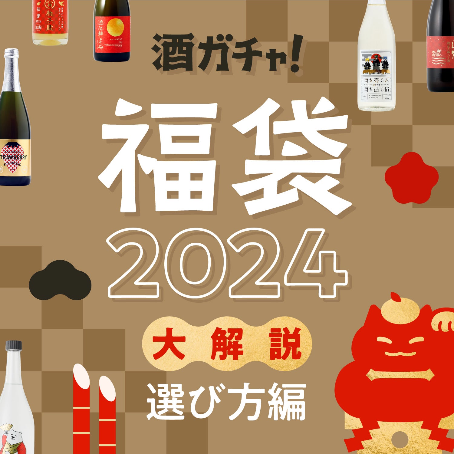 「酒ガチャ福袋2024」大解説〜選び方編〜