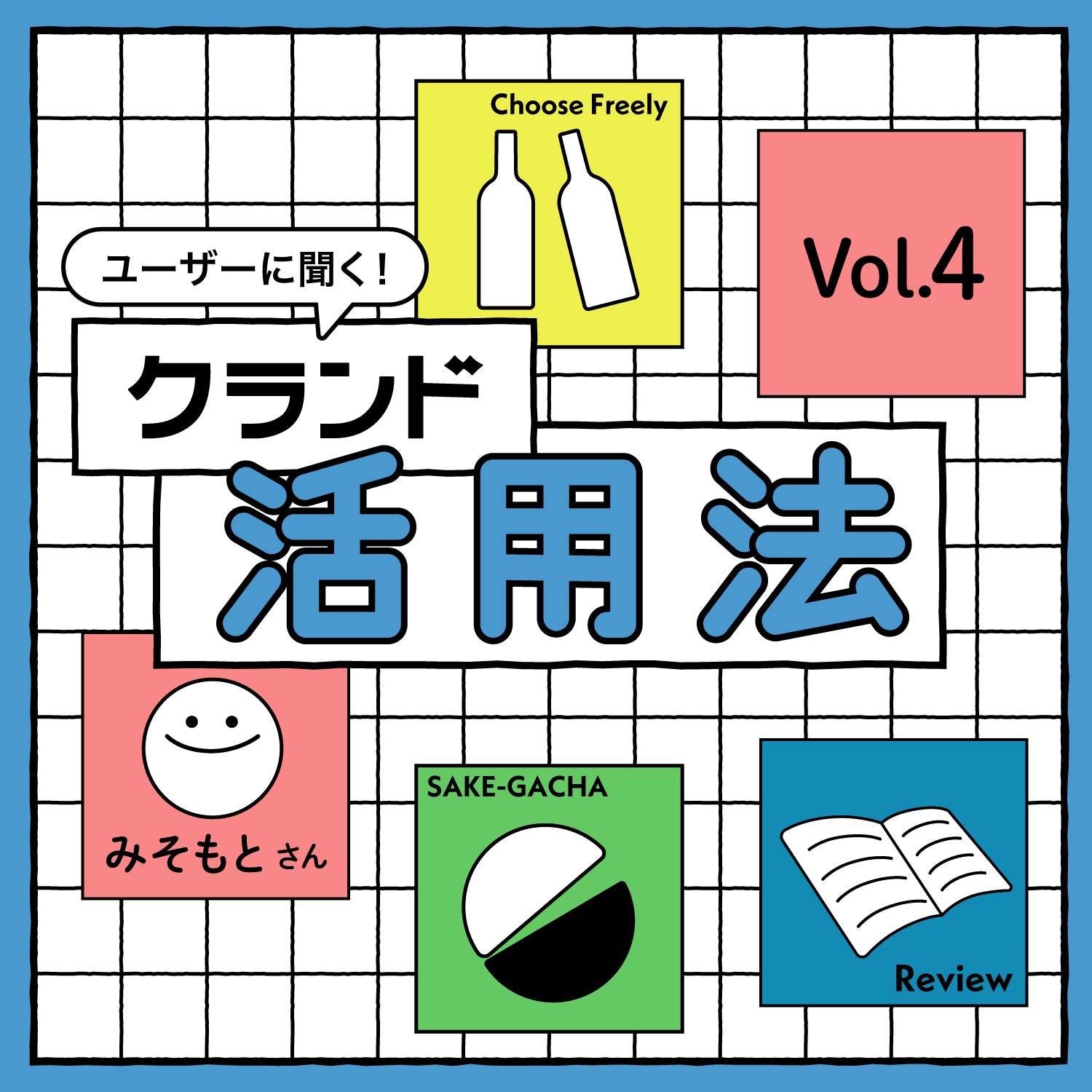 ユーザーに聞く！ クランドの活用法 Vol.4 「珍しいお酒と出会うために」