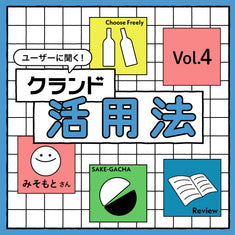 クランドユーザーたちに聞く！ クランドの楽しみ方 Vol.4 「珍しいお酒と出会うために」