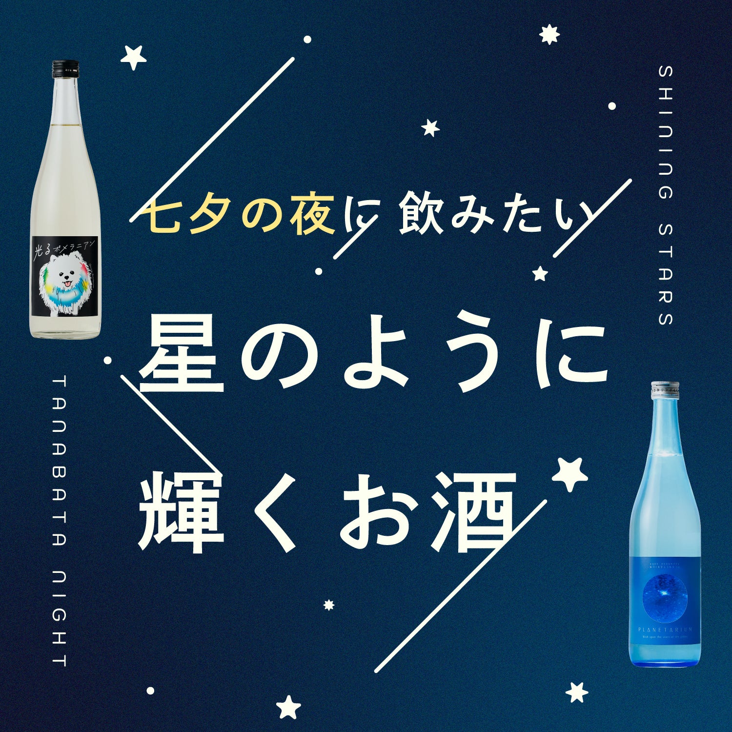 七夕の夜に飲みたい、星のように輝くお酒5選