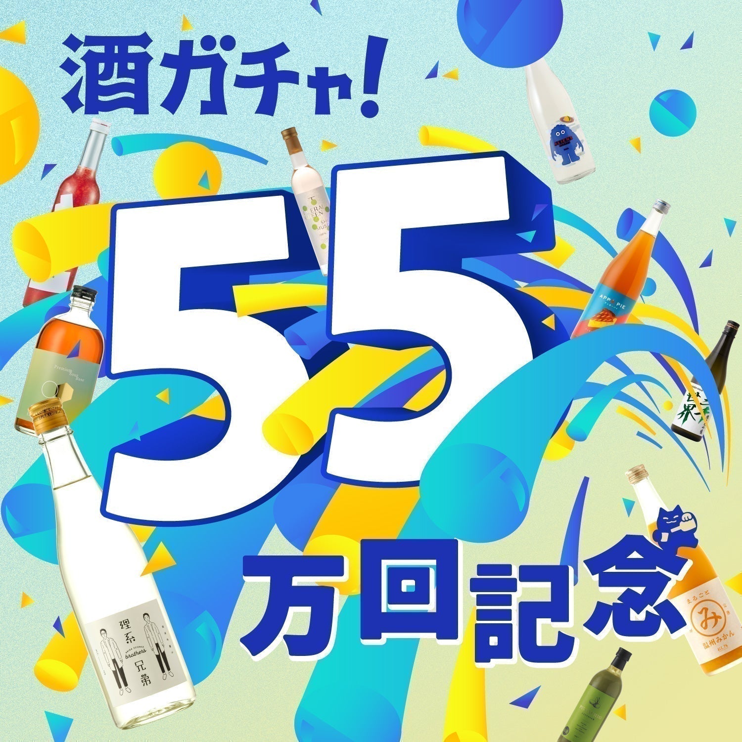 【新企画】55万回のありがとうを込めて。まだ見ぬ「ゴッドレア」と出会える酒ガチャ