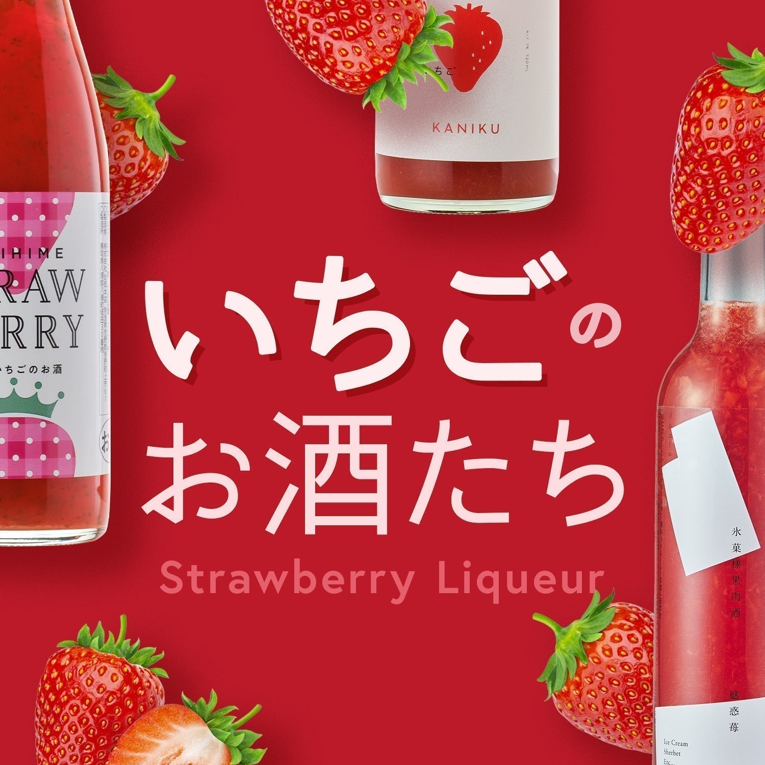 いちごのお酒たち
