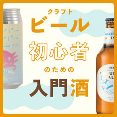 初心者必見！飲みやすいクラフトビールおすすめ5選