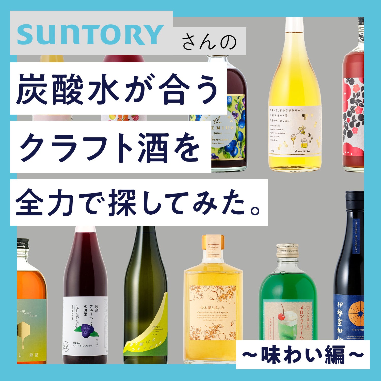 【特別連載・第5回】炭酸水が合うクラフト酒を全力でさがしてみた。～味わい編～