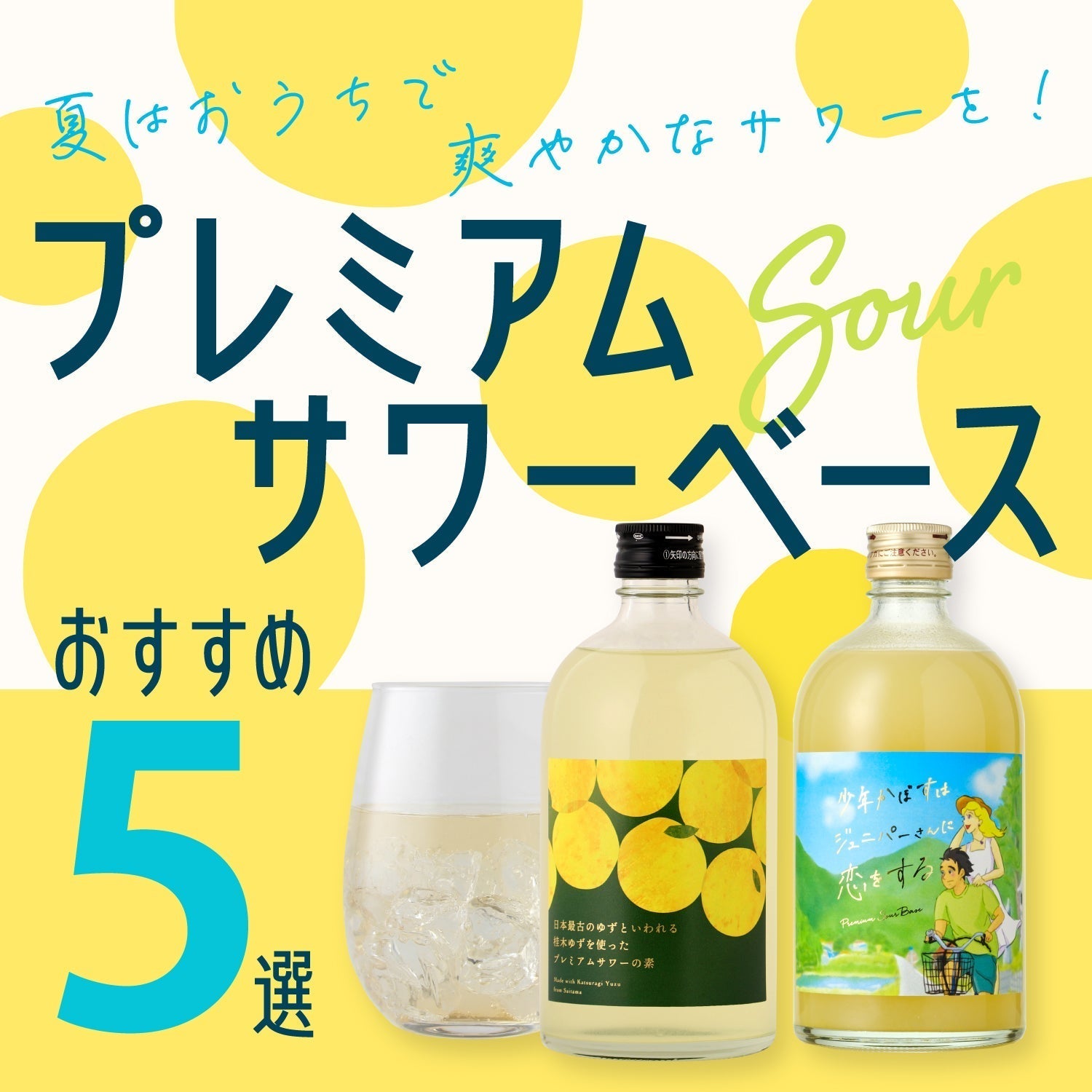 夏は家で爽やかなサワーを！最強プレミアムサワーベース5選