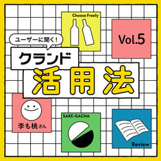 ユーザーに聞く！クランド活用法 Vol.5  「甘いお酒」をクランドで楽しみつくす