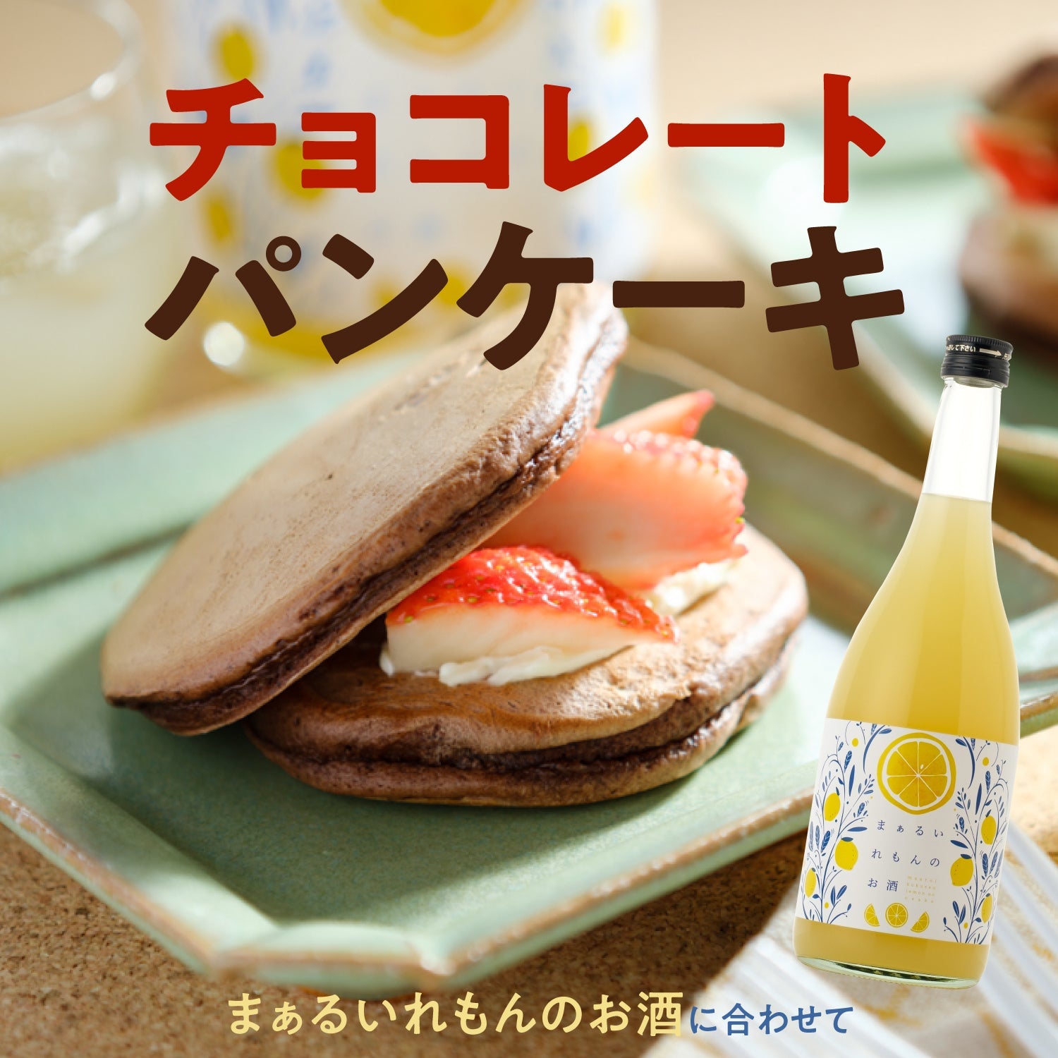 まぁるいれもんのお酒に合わせて「チョコレートパンケーキ
