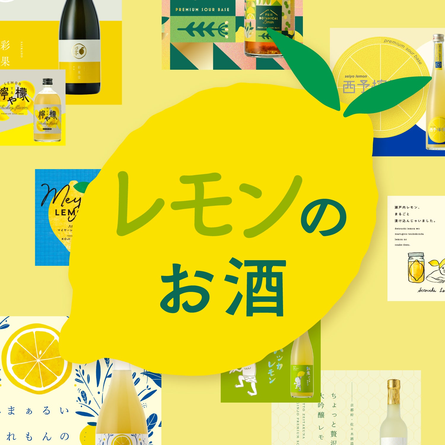 レモンのお酒 | 酒・日本酒の通販ならKURAND（クランド）