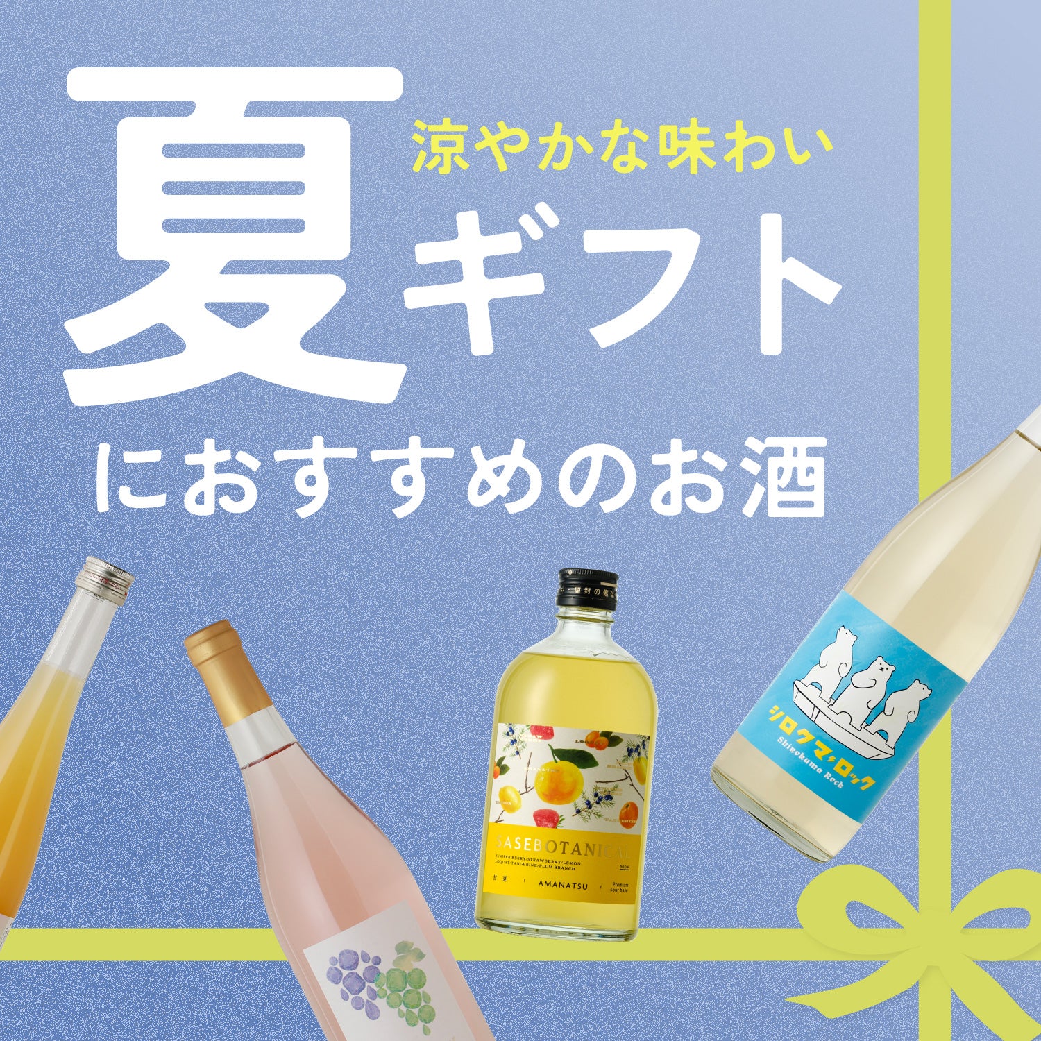 涼やかな味わい、夏ギフトにおすすめのお酒