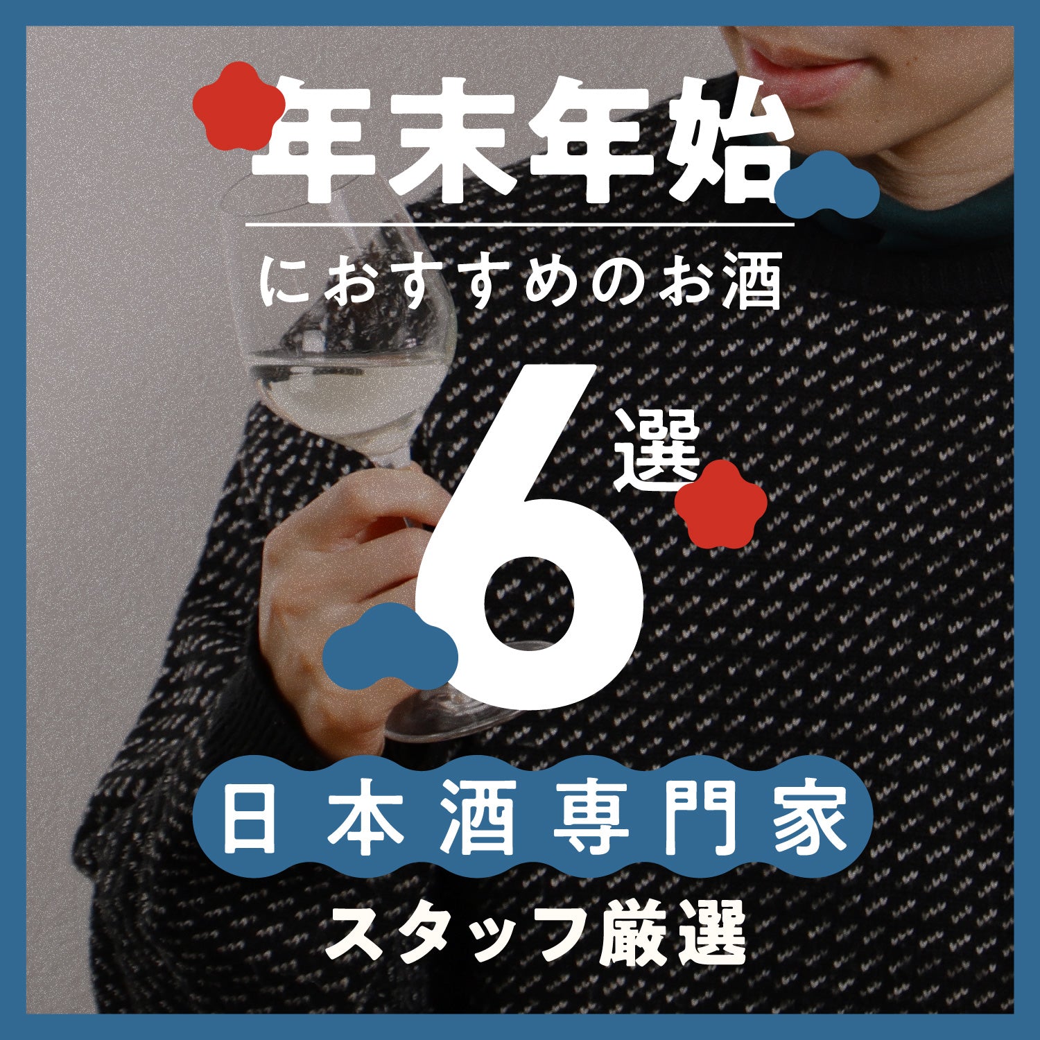 日本酒のプロが厳選！年末年始におすすめのお酒6選