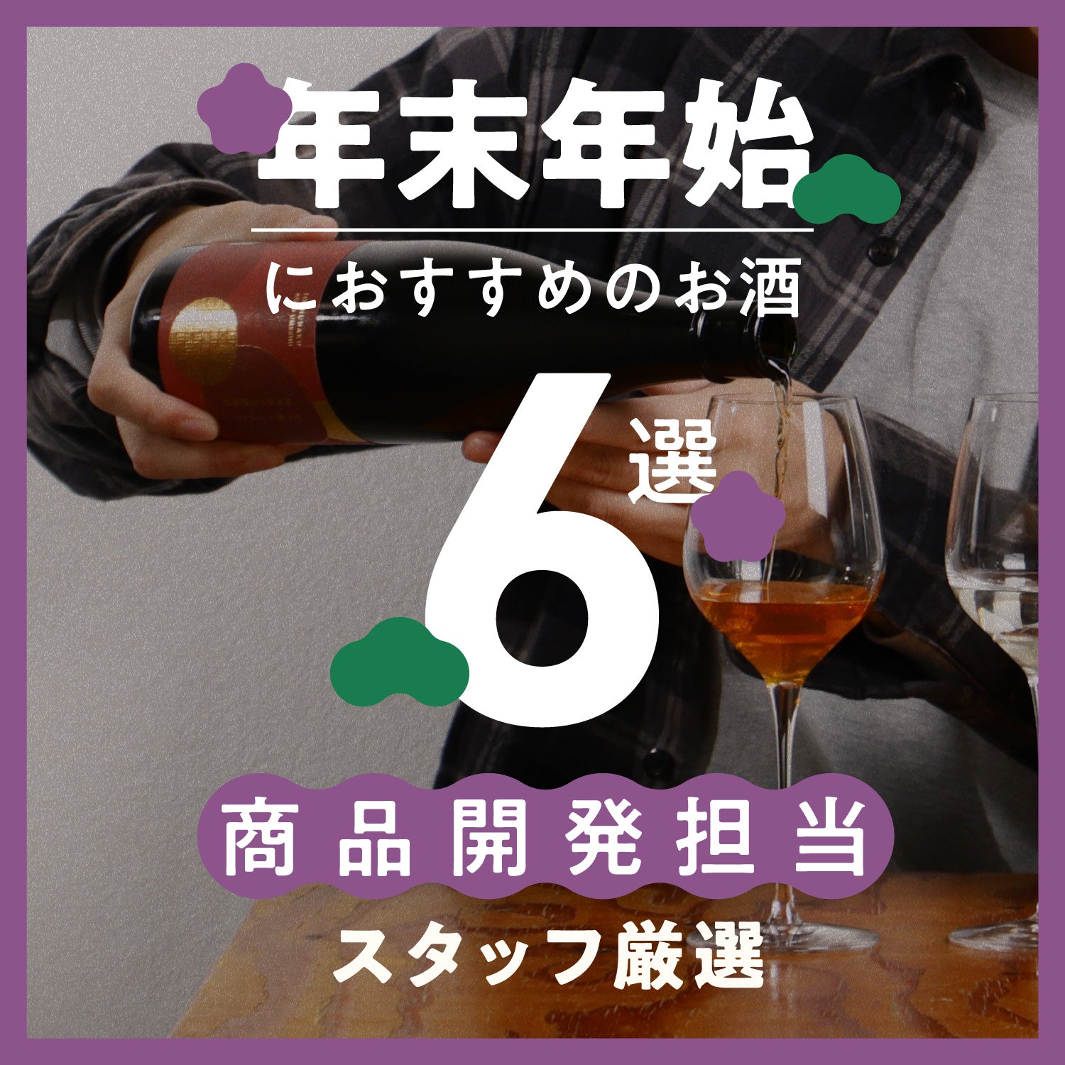 商品開発担当者が厳選！年末年始におすすめのお酒6選