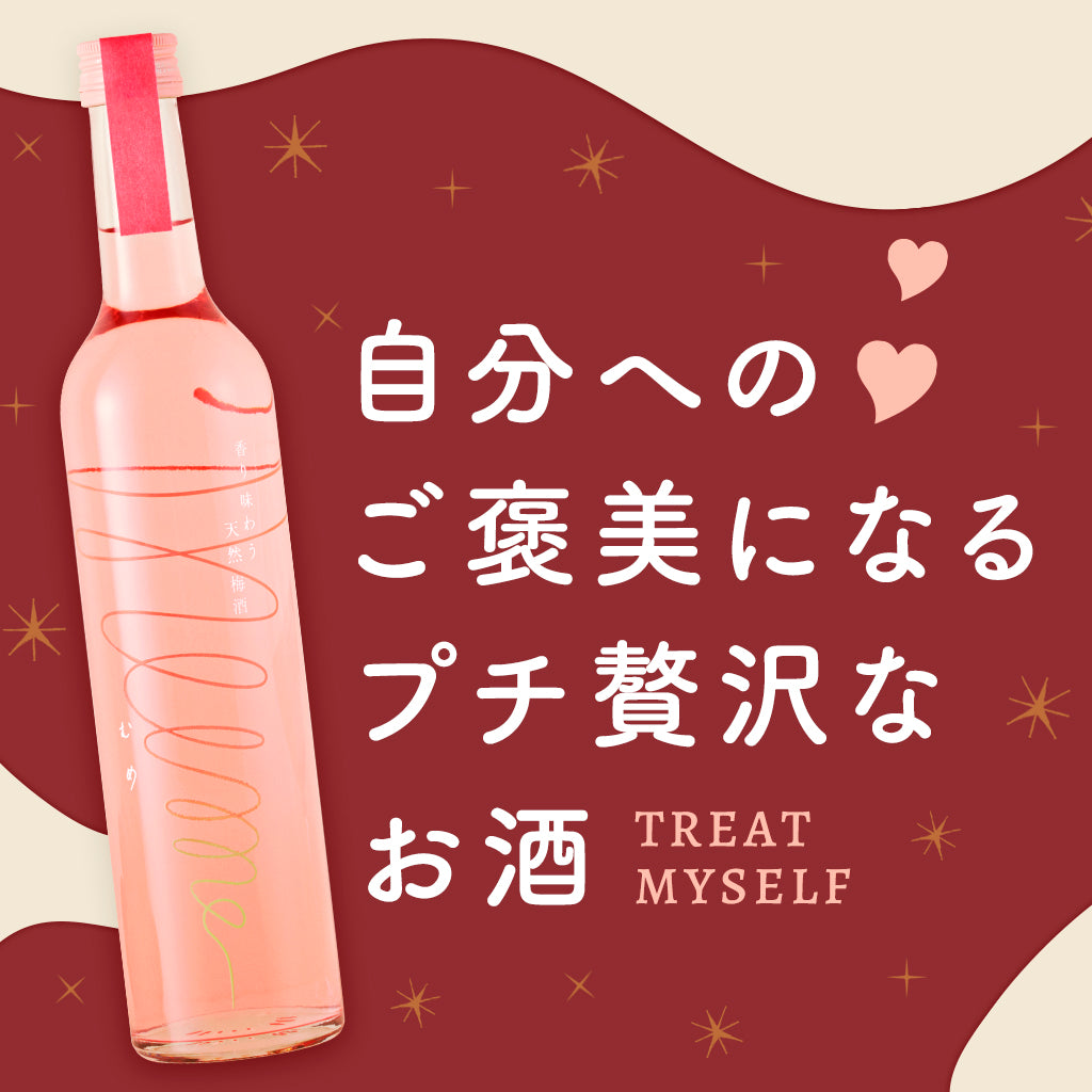 自分へのご褒美になるプチ贅沢なお酒