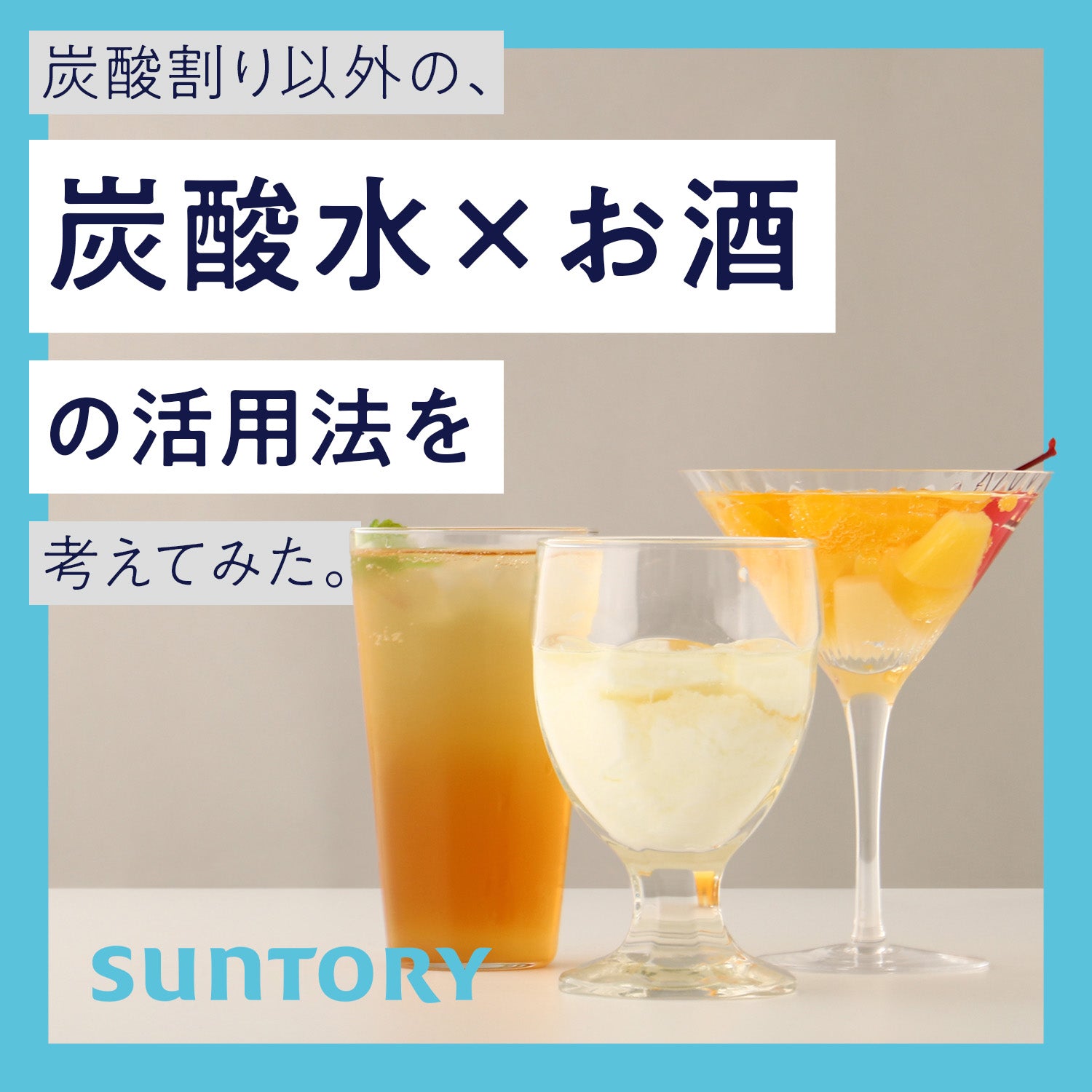 【特別連載・第6回】炭酸割り以外の、炭酸水×お酒の活用法を考えてみた。