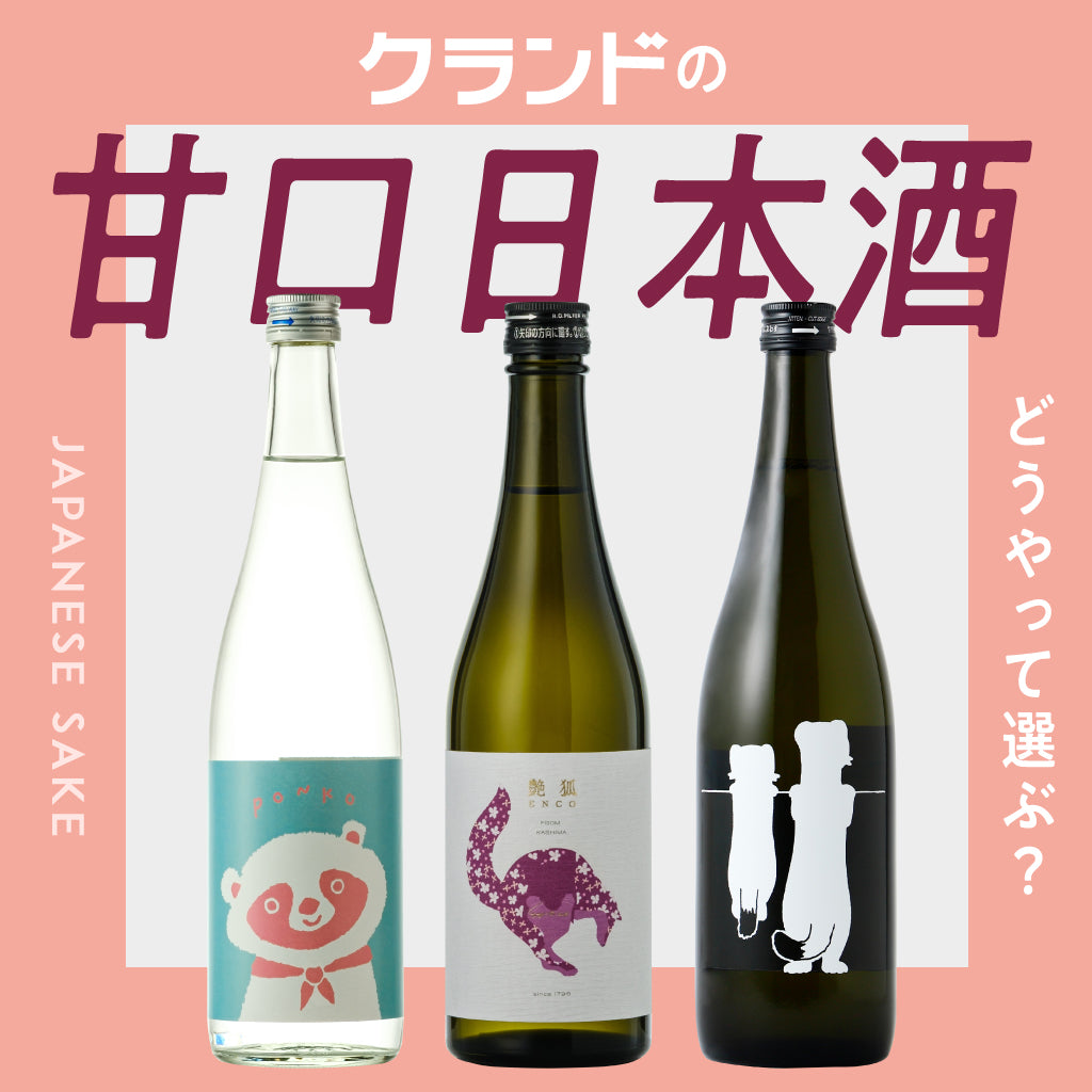 クランドの甘口日本酒