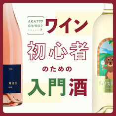 初心者必見！飲みやすいワインの選び方とおすすめ10選