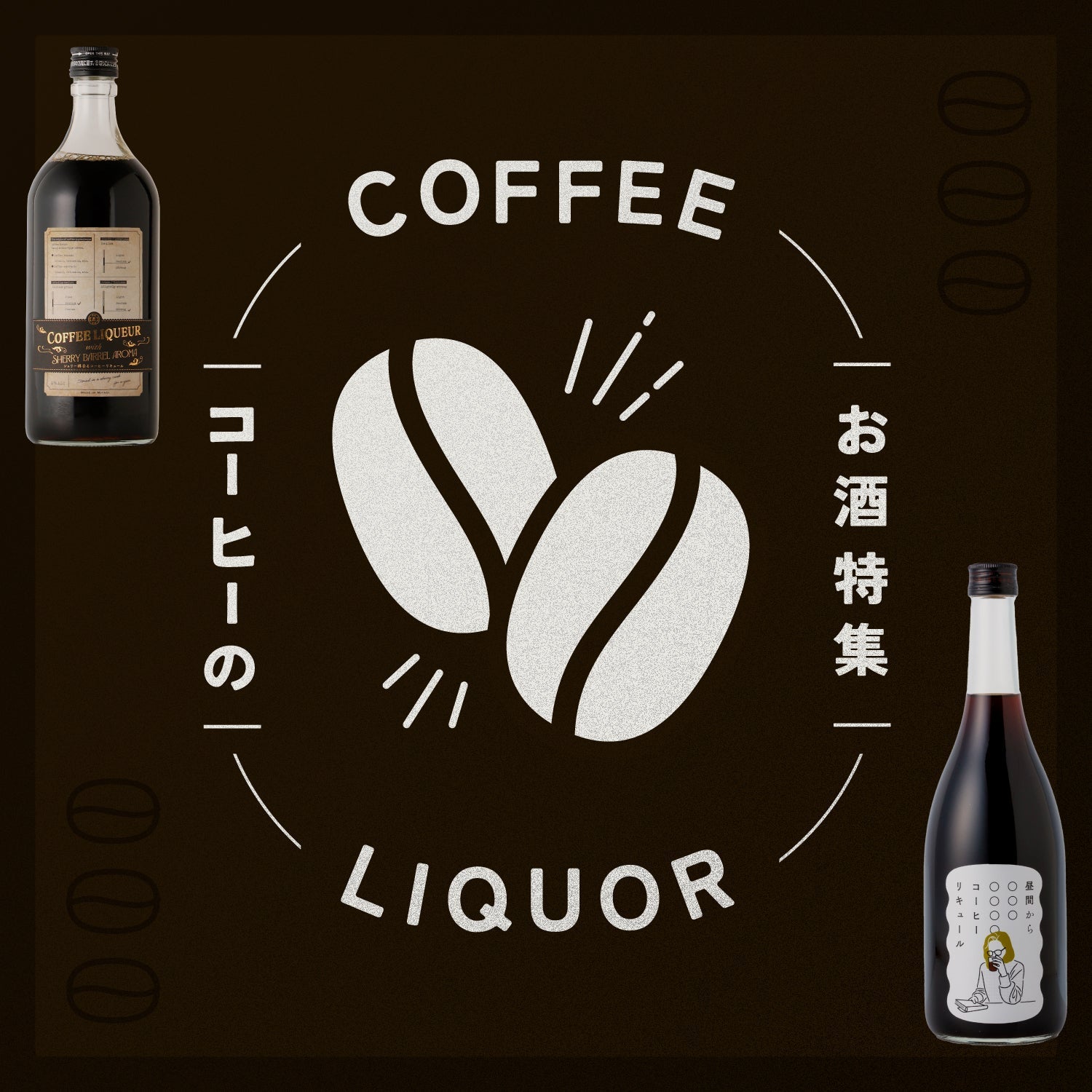 甘くてほろ苦い！おすすめコーヒーリキュール