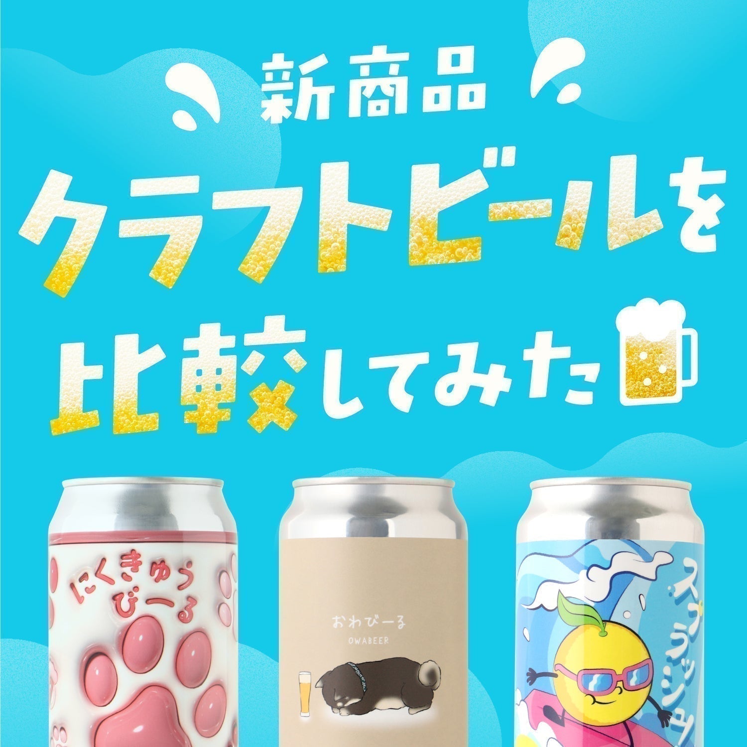 【8月12日更新】新登場のクラフトビールを比較してみた！