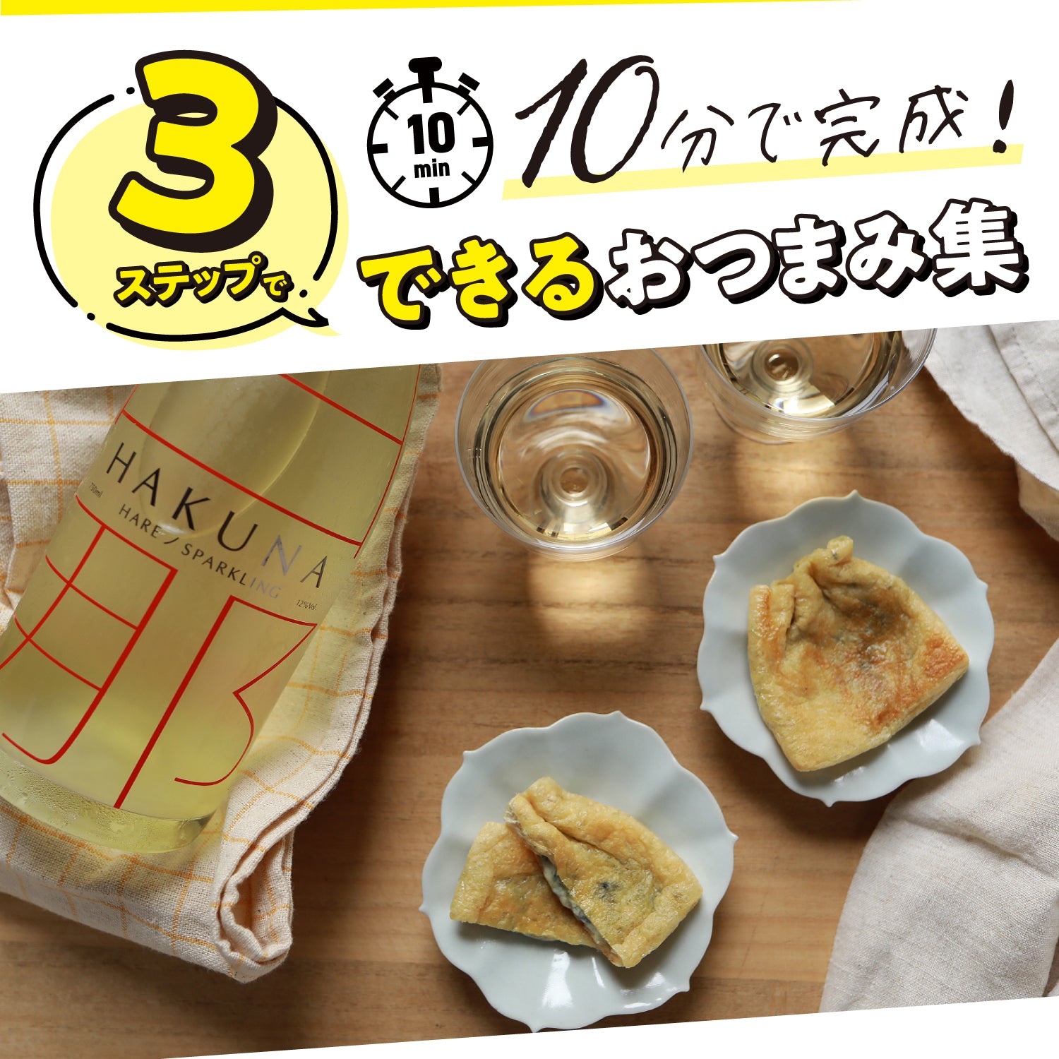 10分で完成！3ステップでできるおつまみ集