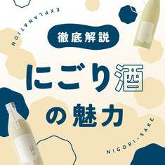 「にごり酒」の魅力を徹底解説！