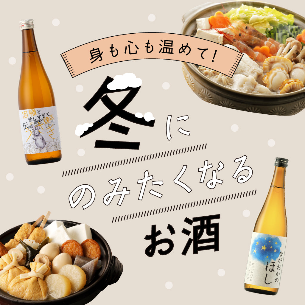 身も心も温めて！冬にのみたくなるお酒