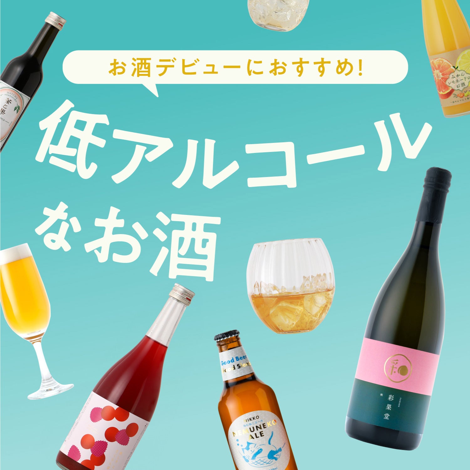 お酒デビューにおすすめ！低アルコールなお酒