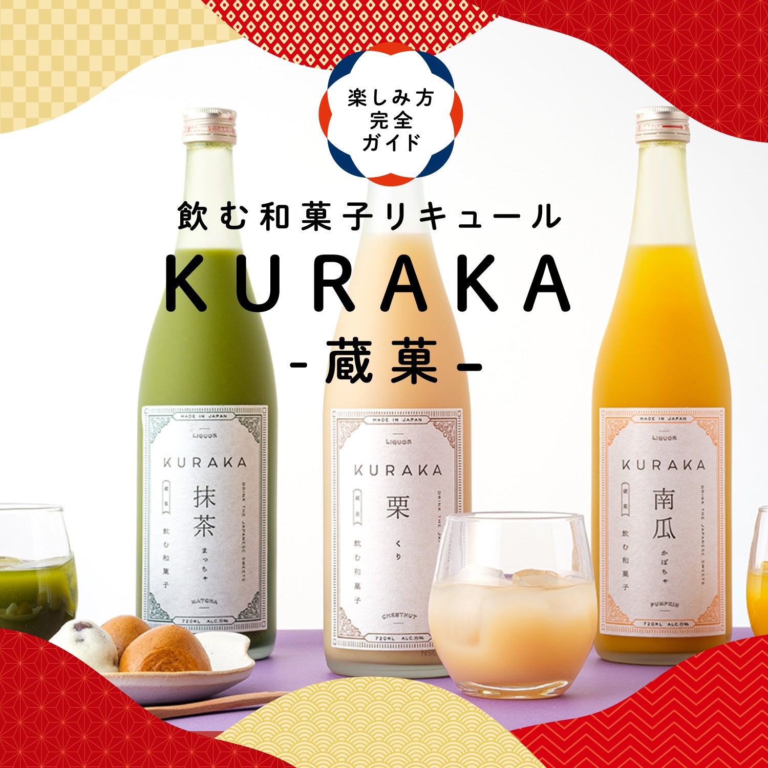 飲む和菓子リキュールKURAKA -蔵菓-楽しみ方完全ガイド