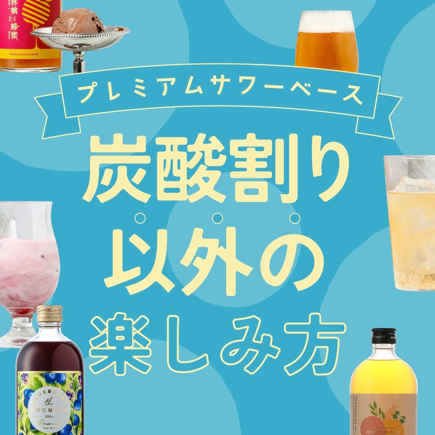 プレミアムサワーベースの「炭酸割り」以外の楽しみ方 | クラフト酒