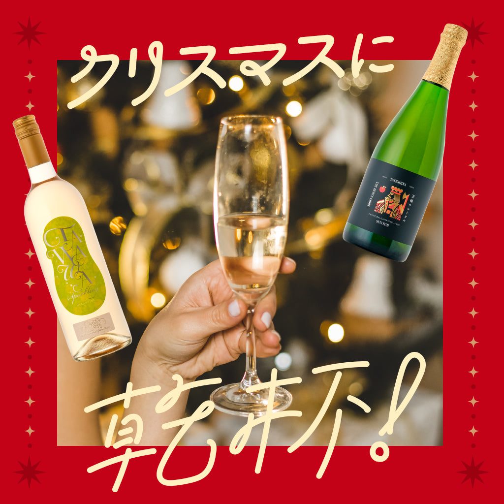 クリスマスに乾杯！