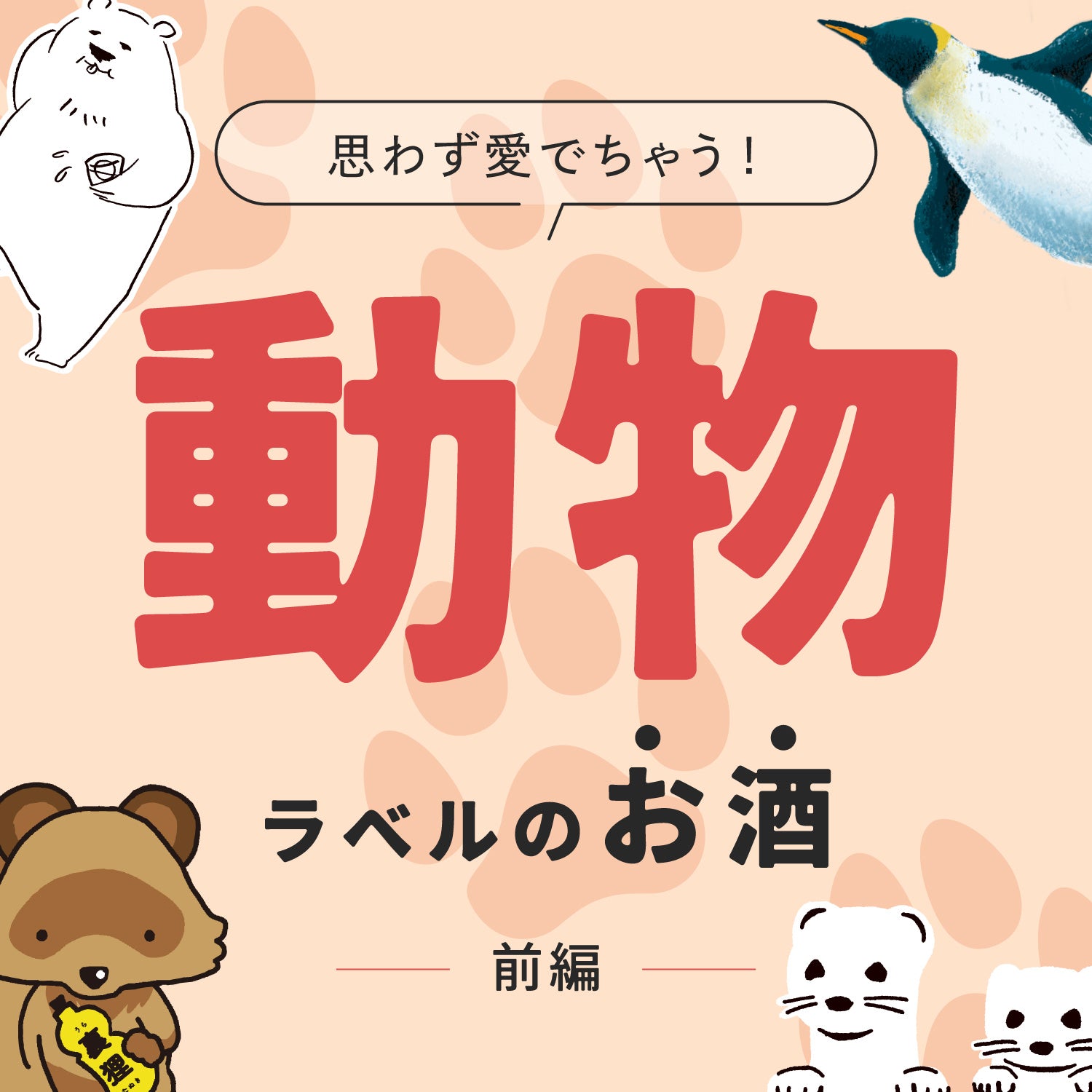 思わず愛でちゃう 動物ラベルのお酒【前編】 | クラフト酒・日本酒の