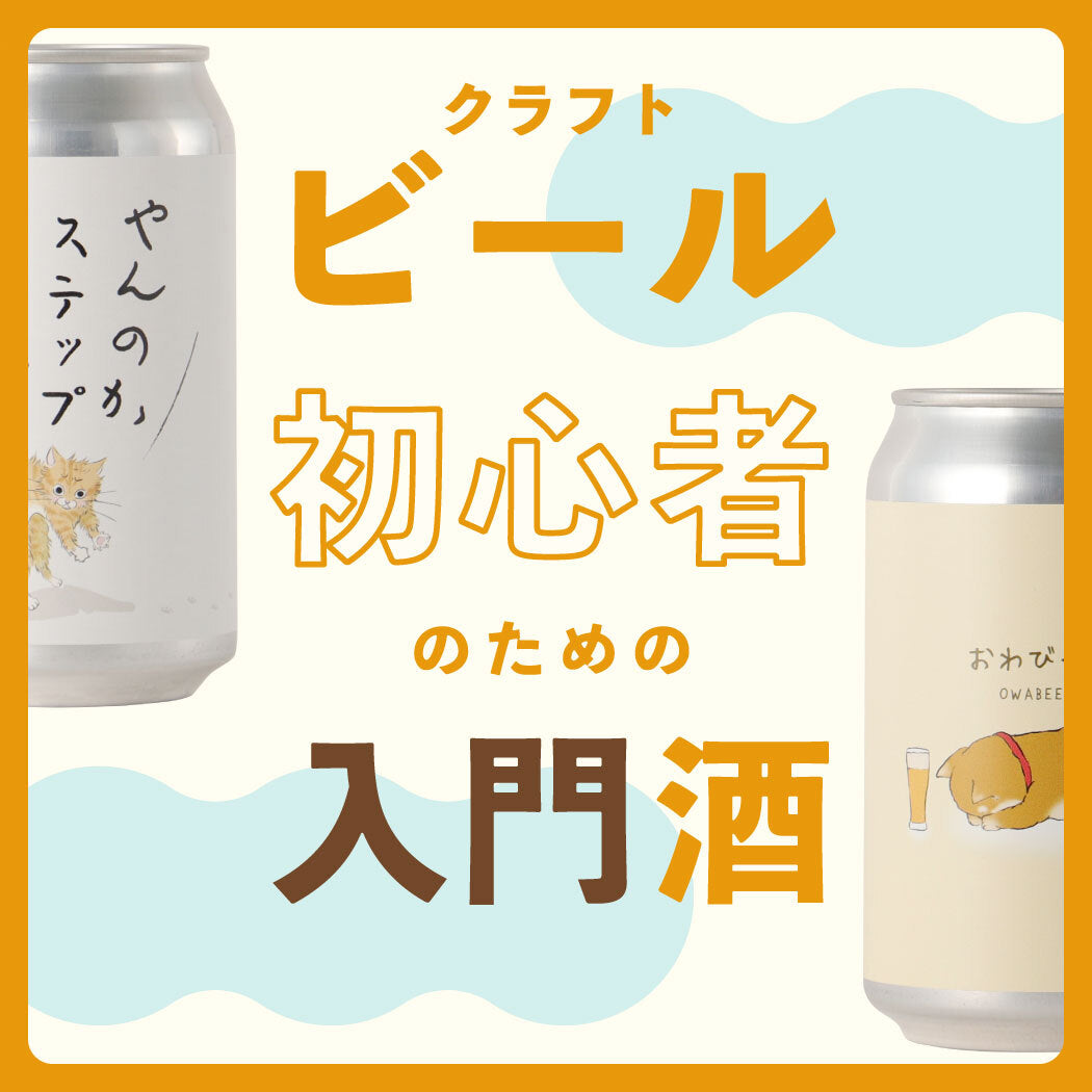 初心者必見！飲みやすいクラフトビールの選び方とおすすめ7選