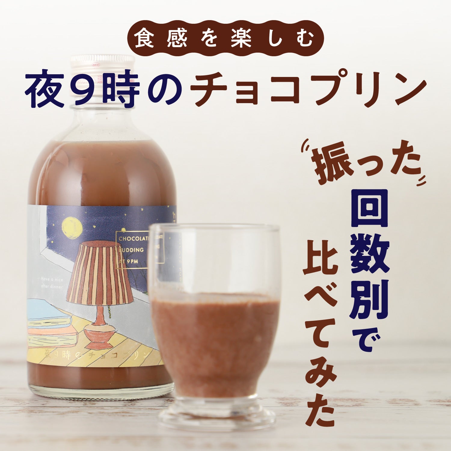 食感を楽しむ「夜9時のチョコプリン」振った回数別で変化を比べてみた。