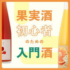 初心者必見！飲みやすい果実酒の選び方とおすすめ10選