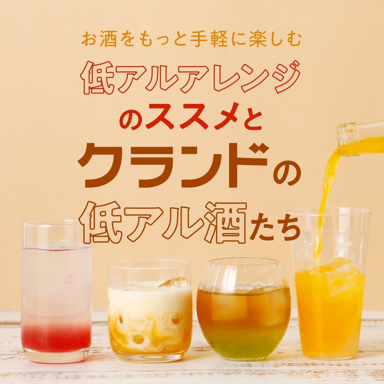 アルコール度数の低いお酒おすすめ10選とアレンジ方法