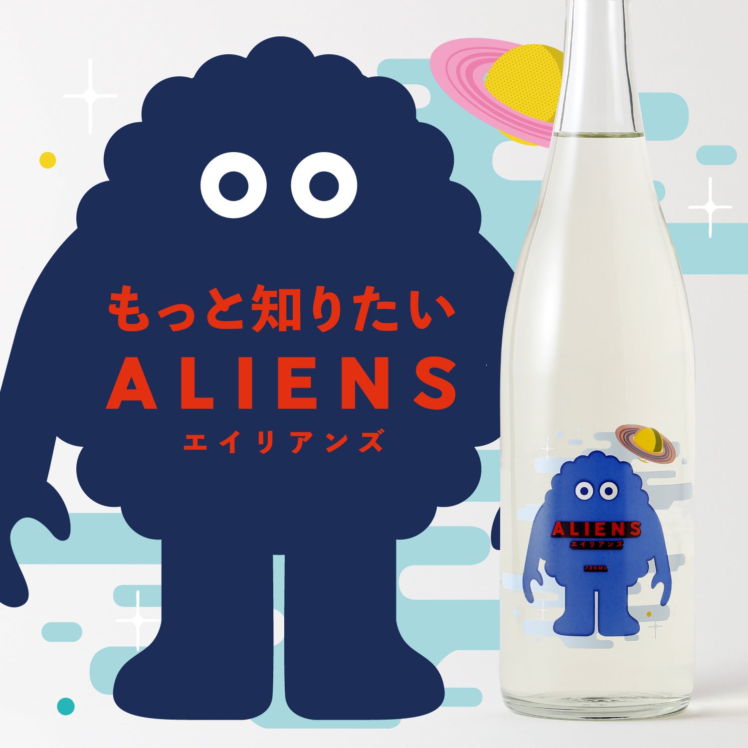 もっと知りたい「ALIENS（エイリアンズ）」