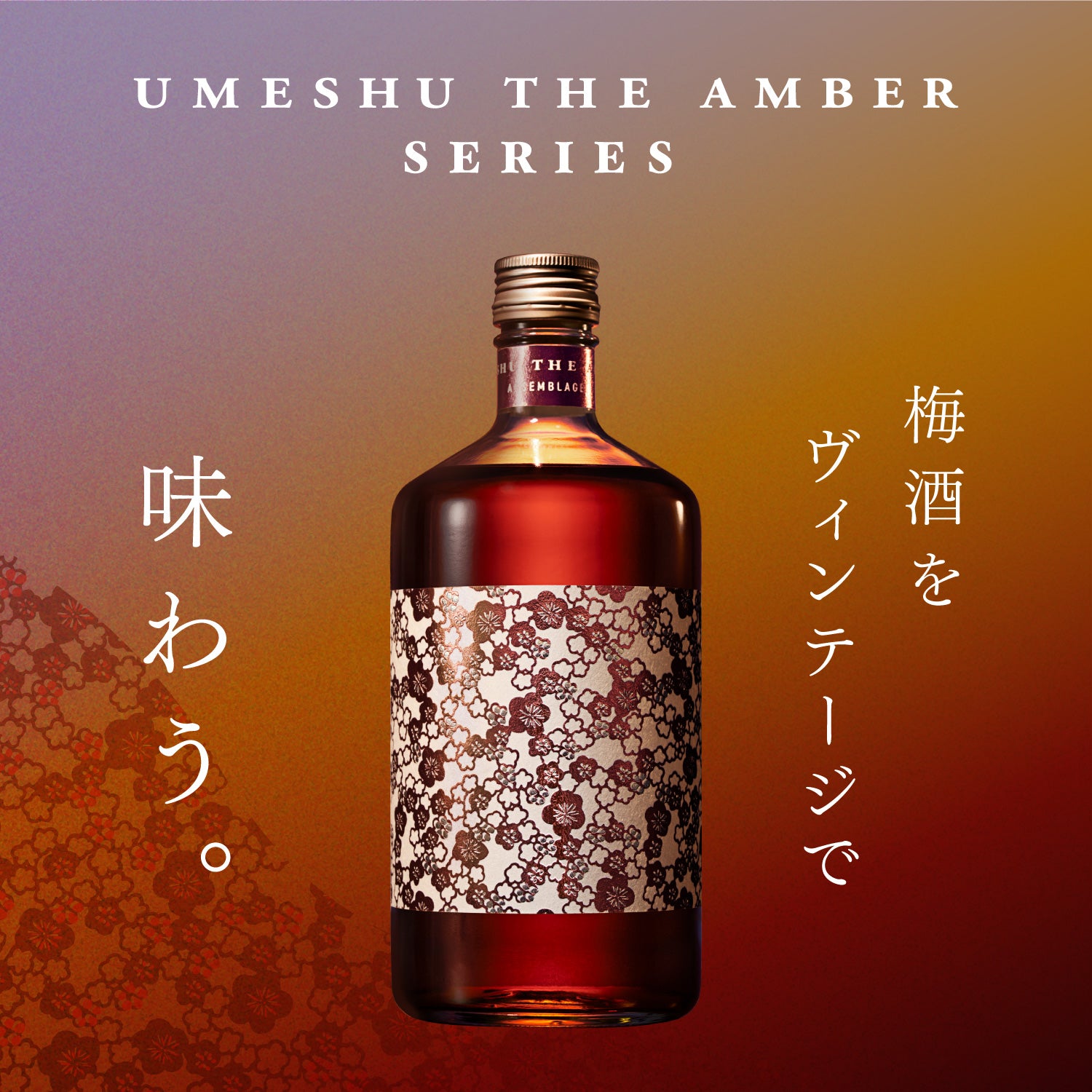 「UMESHU THE AMBER」シリーズ