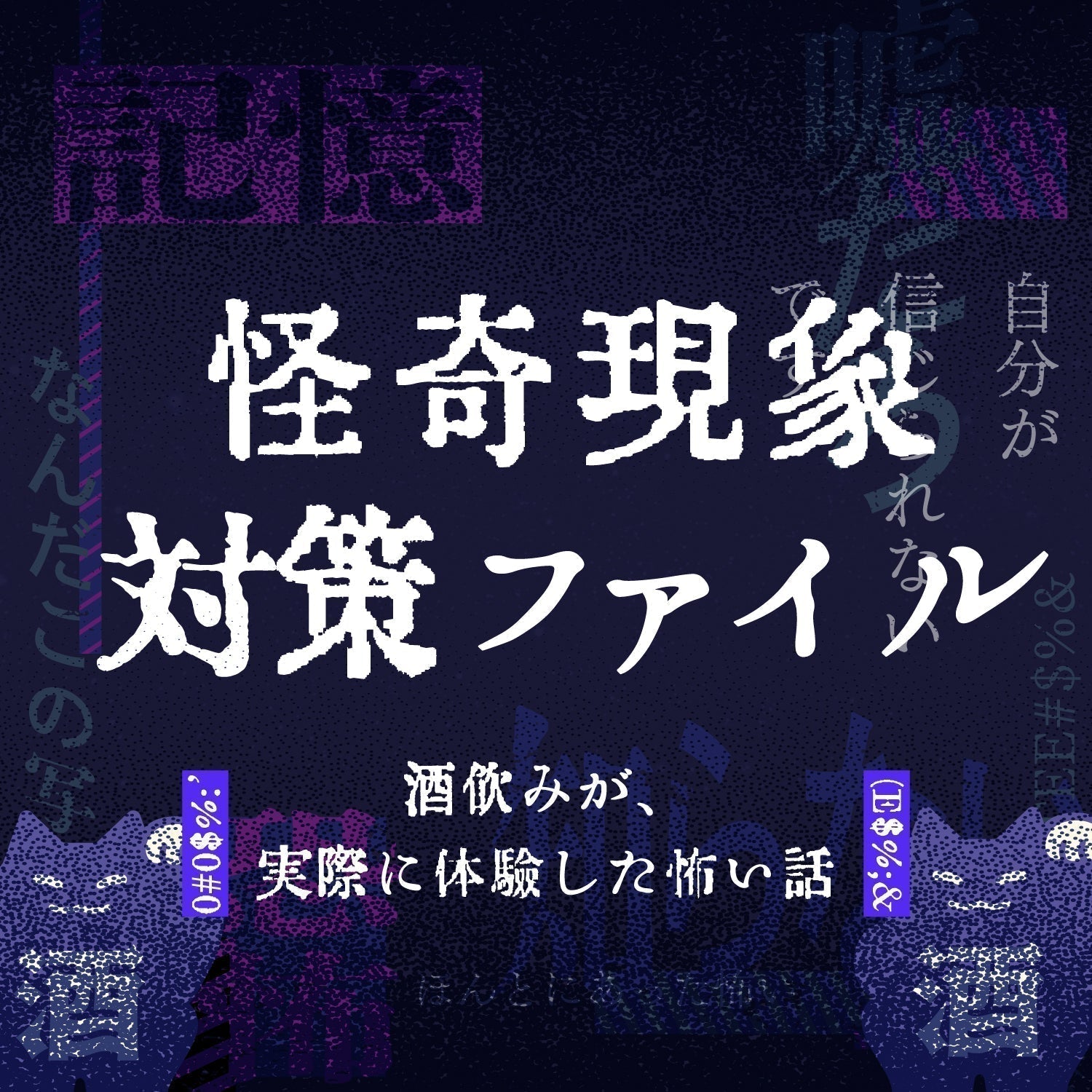 二度と怖い思いをしないように！怪奇現象対策キャンペーン【※モニターキャンペーン終了】