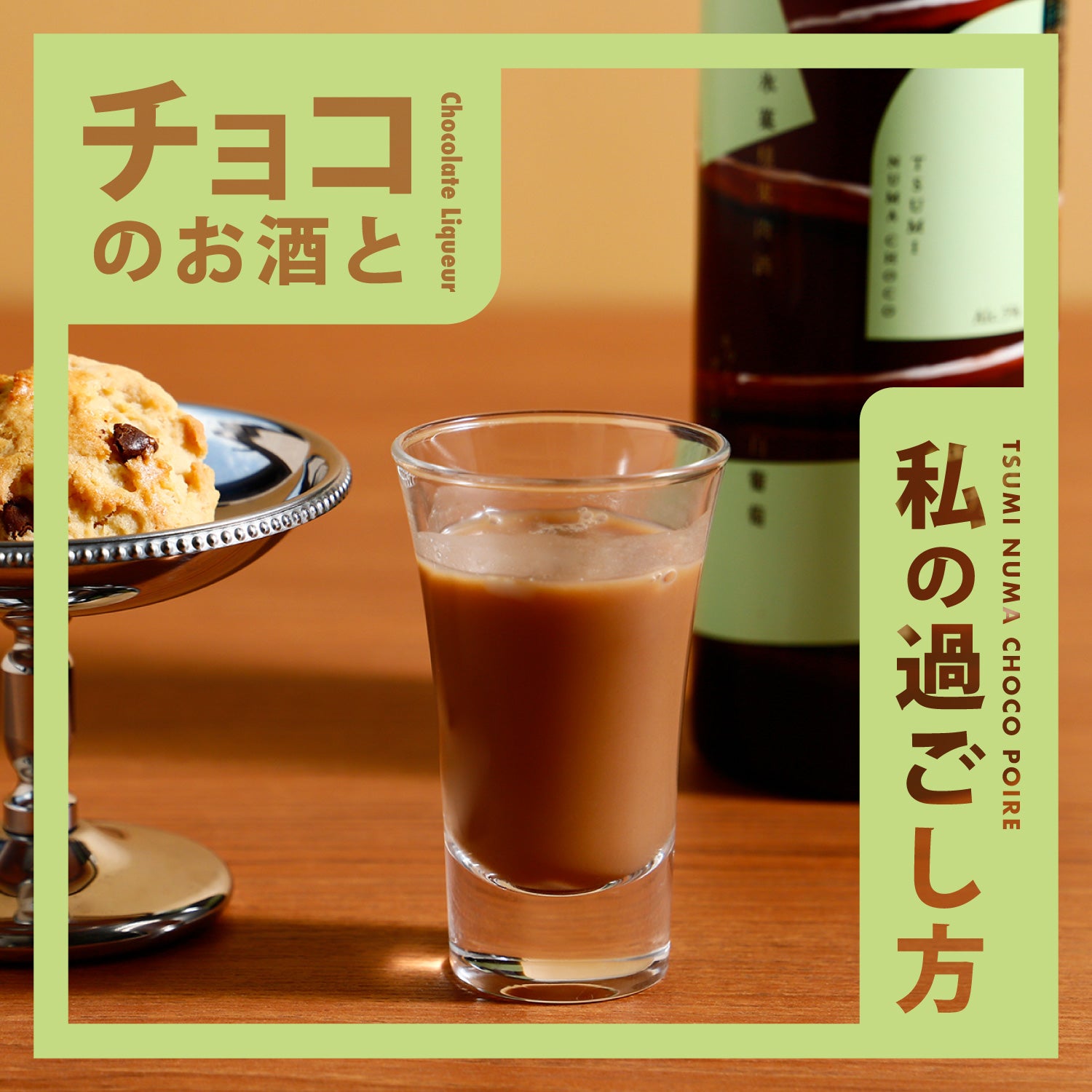 チョコのお酒と私の過ごし方