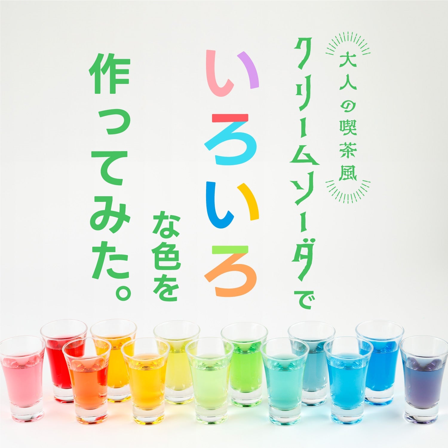 大人の喫茶風クリームソーダ」でいろいろな色を作ってみた