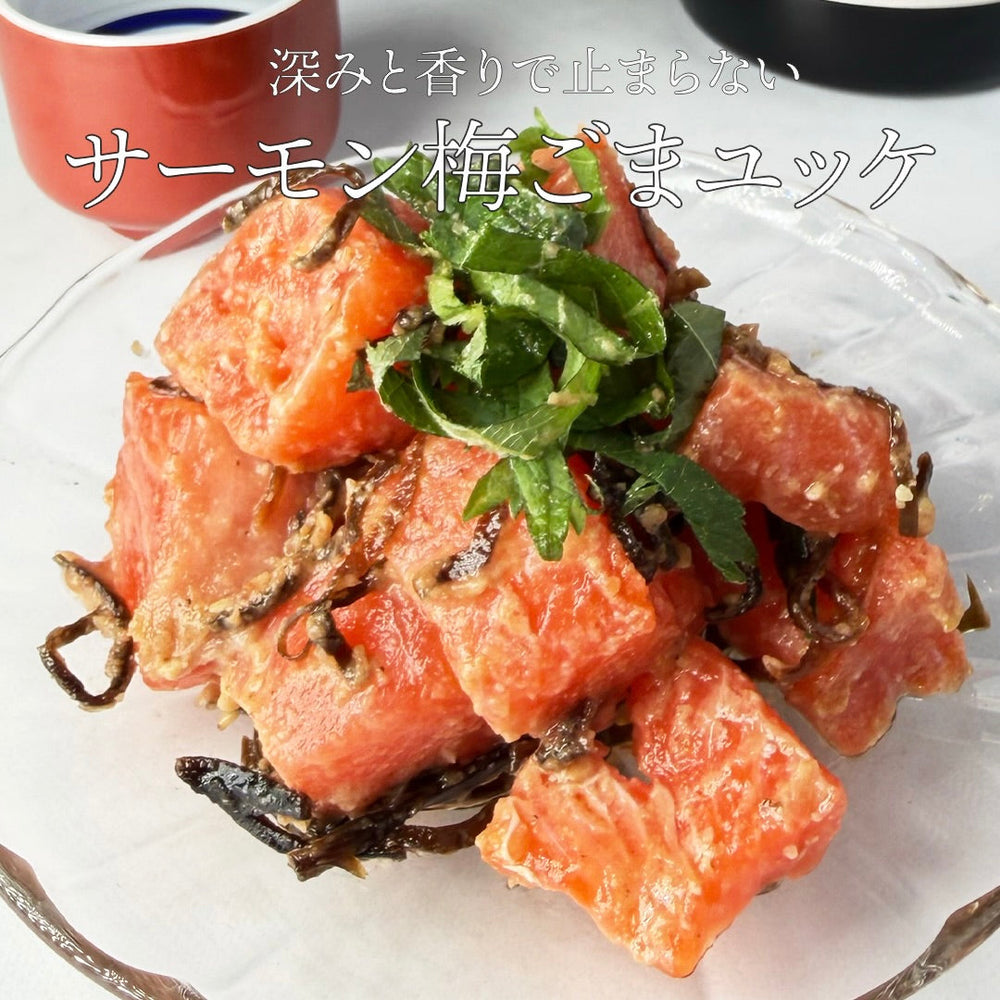 【深みと香りで、もう止まらない】サーモン梅ごまユッケ🐟