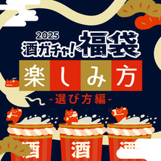 酒ガチャ福袋2025の楽しみ方～選び方編～