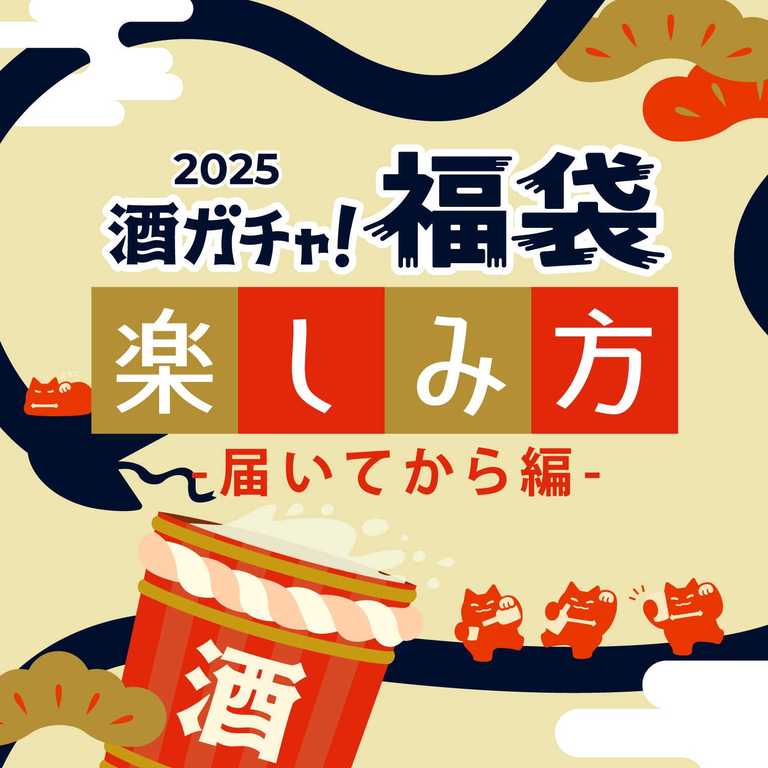 酒ガチャ福袋2025の楽しみ方～届いてから編～