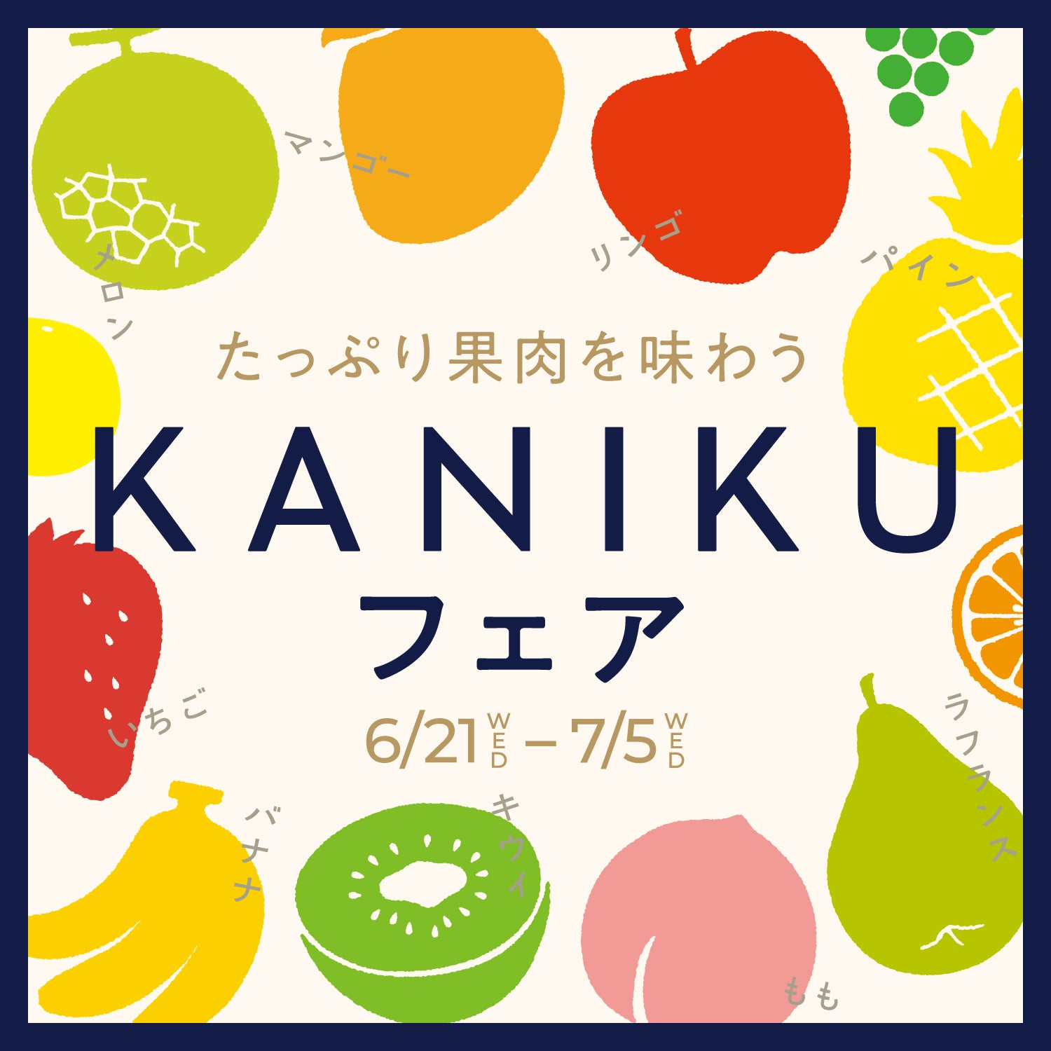 たっぷり果肉を味わう KANIKUフェア